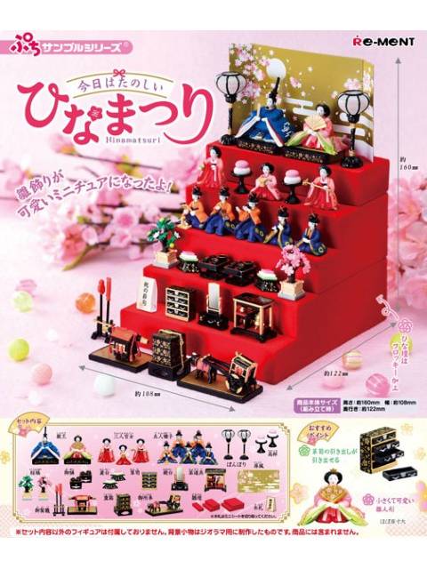 リーメント 今日はたのしいひなまつり ぷちサンプルシリーズ