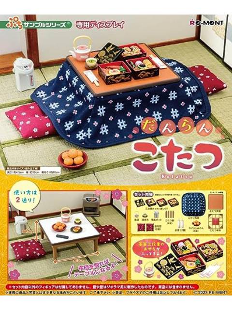 リーメント ぷちサンプルシリーズ だんらんこたつ
