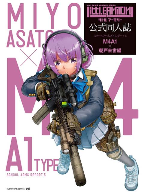 リトルアーモリー 【LS05】 M4A1朝戸未世ミッションパック 1/12 【プラモデル】